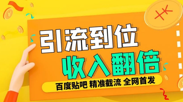 工作室内部最新贴吧签到顶贴发帖三合一智能截流独家防封精准引流日发十W条【揭秘】 - 开始创业网