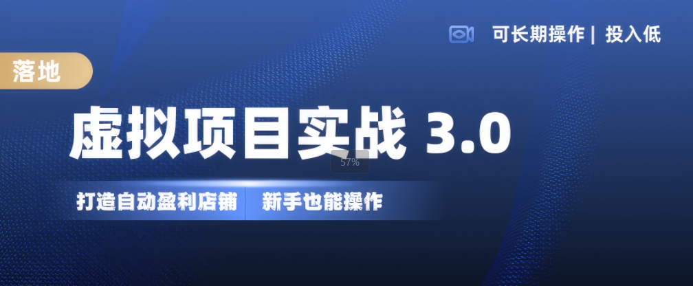 虚拟项目实战3.0，打造自动盈利店铺，可长期操作投入低，新手也能操作 - 开始创业网