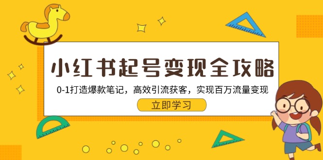 小红书起号变现全攻略：0-1打造爆款笔记，高效引流获客，实现百万流量变现 - 开始创业网