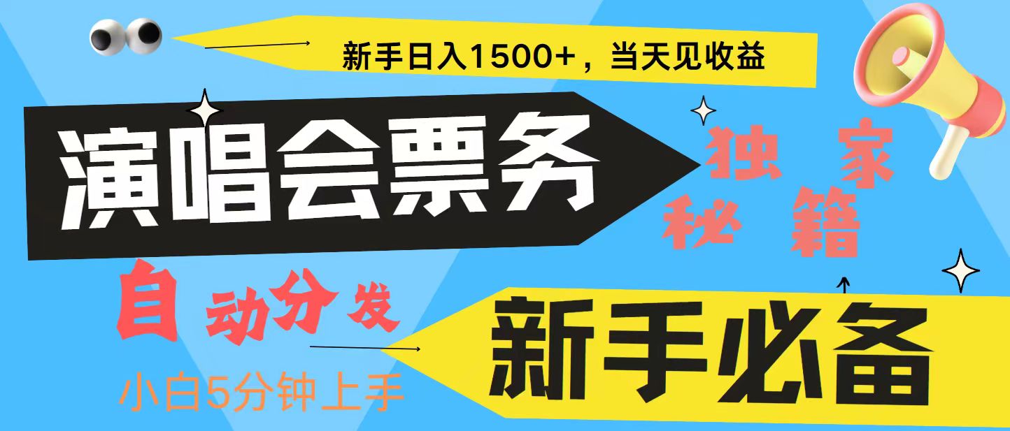 新手3天获利8000+ 普通人轻松学会， 从零教你做演唱会， 高额信息差项目 - 开始创业网