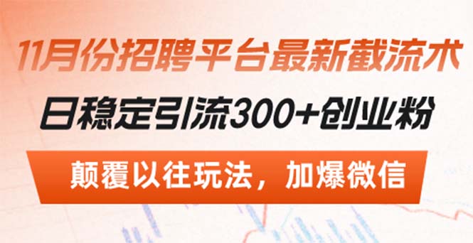 招聘平台最新截流术，日稳定引流300+创业粉，颠覆以往玩法 加爆微信 - 开始创业网