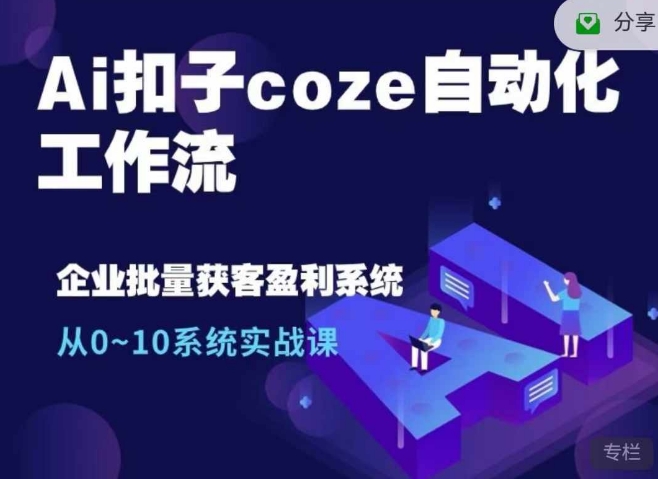 Ai扣子coze自动化工作流，从0~10系统实战课，10个人的工作量1个人完成 - 开始创业网