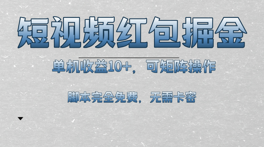 短视频平台红包掘金，单机收益10+，可矩阵操作，脚本科技全免费 - 开始创业网