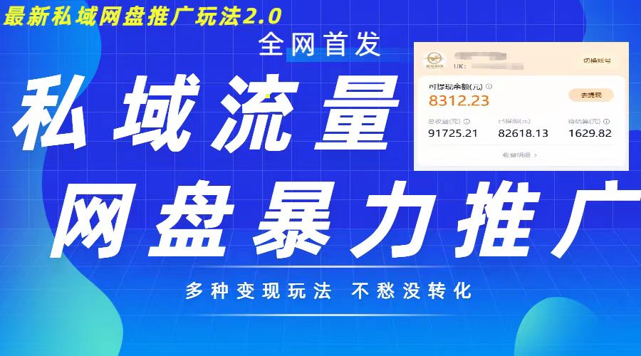 最新暴力私域网盘拉新玩法2.0，多种变现模式，并打造私域回流，轻松日入500+【揭秘】 - 开始创业网