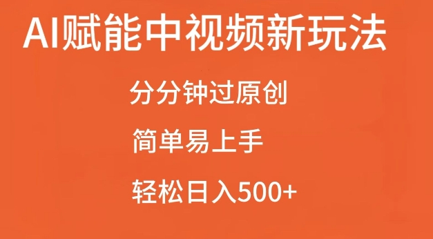 AI赋能中视频最新玩法，分分钟过原创，简单易上手，轻松日入500+【揭秘】 - 开始创业网