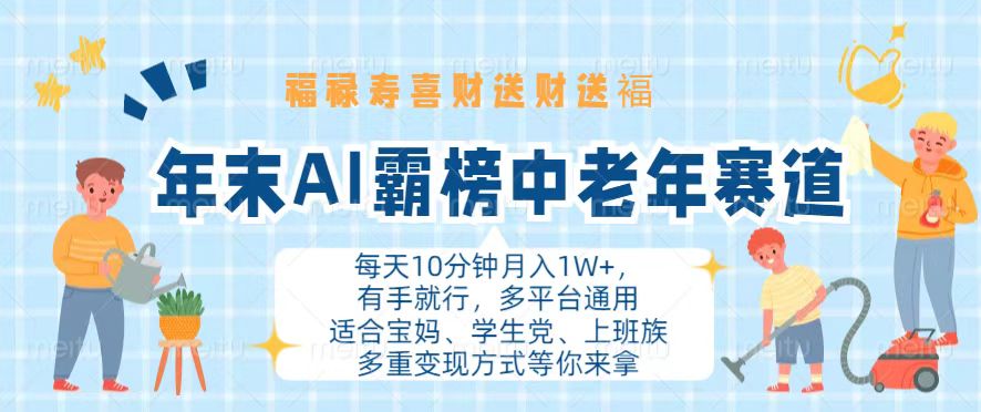 年末AI霸榜中老年赛道，福禄寿喜财送财送褔月入1W+，有手就行，多平台通用 - 开始创业网