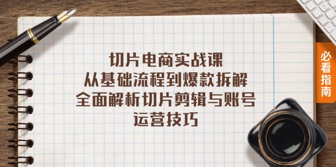 切片电商实战课：从基础流程到爆款拆解，全面解析切片剪辑与账号运营技巧 - 开始创业网