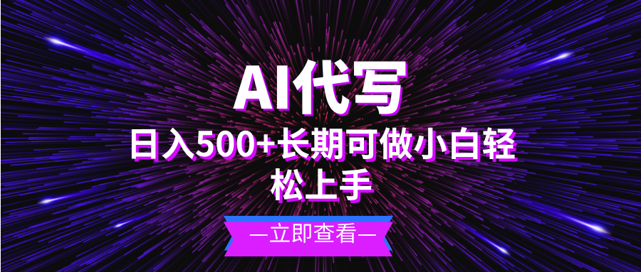 AI代写，日入500+ 小白可做 长期项目 - 开始创业网