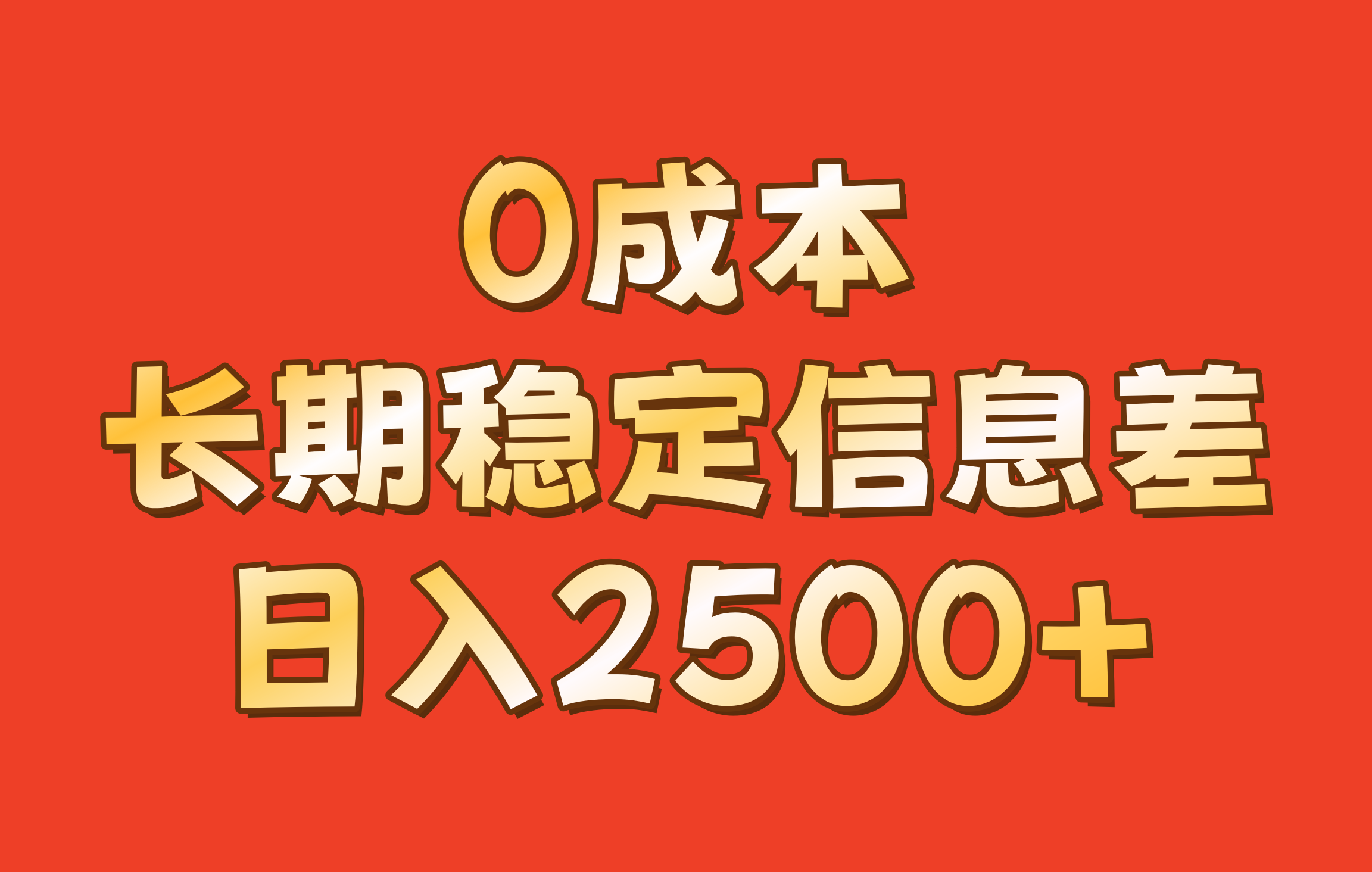 0成本，长期稳定信息差！！日入2500+ - 开始创业网