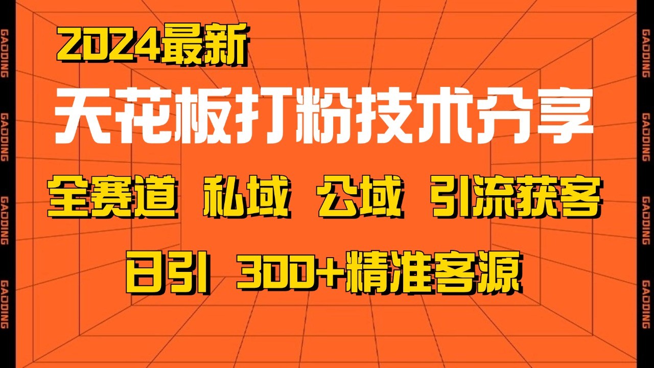 天花板打粉技术分享，野路子玩法 曝光玩法免费矩阵自热技术日引2000+精准客户 - 开始创业网