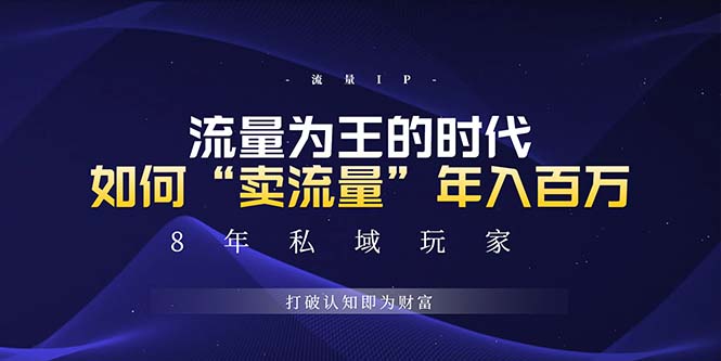 未来如何通过“卖流量”年入百万，跨越一切周期绝对蓝海项目 - 开始创业网