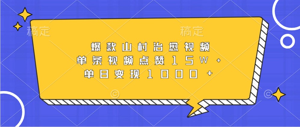 爆款山村治愈视频，单条视频点赞15W+，单日变现1000+ - 开始创业网