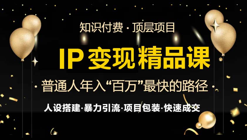 IP变现最新精品课程，知识付费全流程+最强引流术+小白避坑指南 - 开始创业网